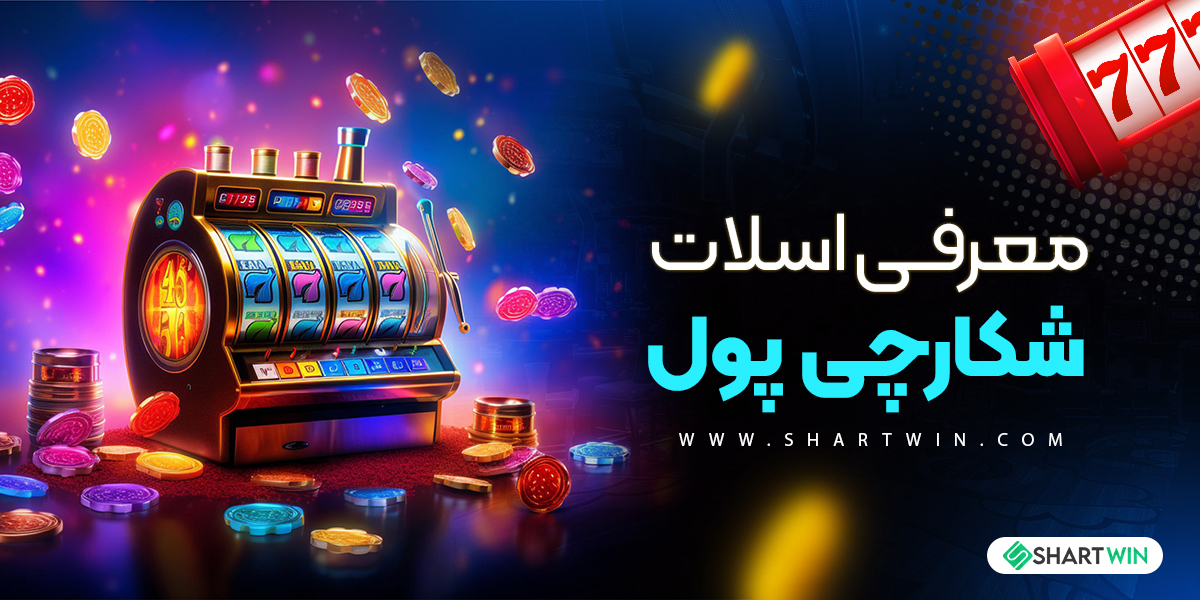 معرفی اسلات شکارچی پول