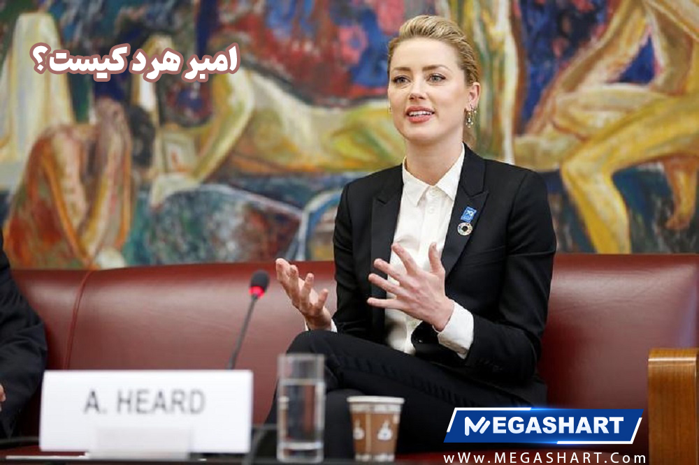  امبر هرد کیست؟