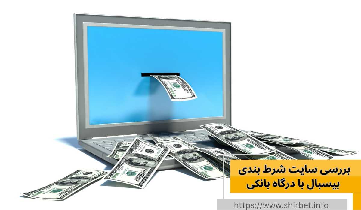 سایت شرط بندی بیسبال با درگاه بانکی