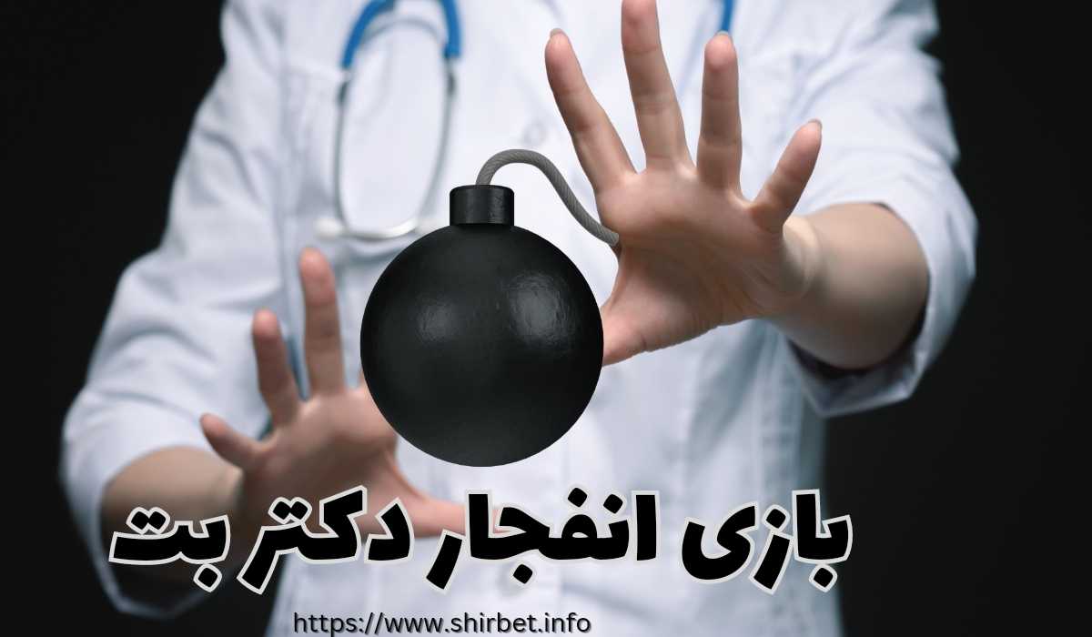 بررسی بازی انفجار دکتر بت