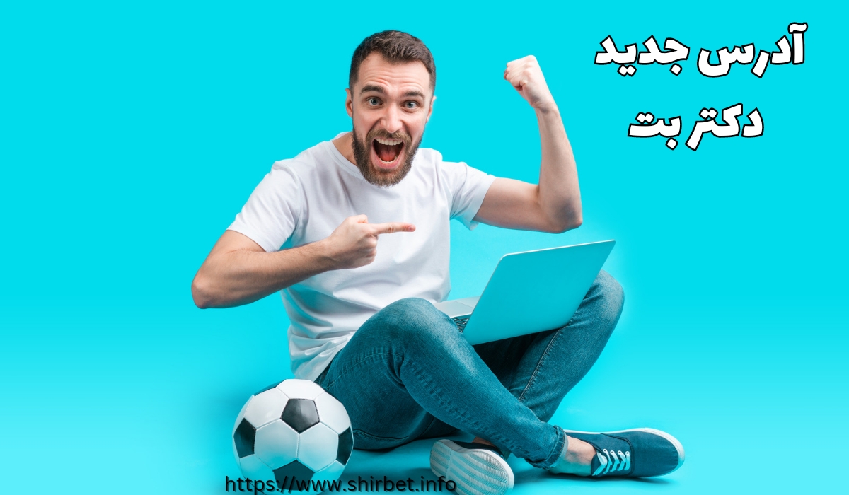 آدرس جدید دکتر بت بدون فیلتر