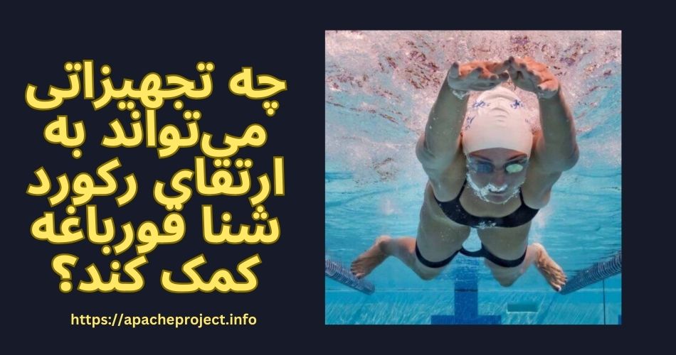 چه تجهیزاتی می‌تواند به ارتقای رکورد شنا قورباغه کمک کند؟