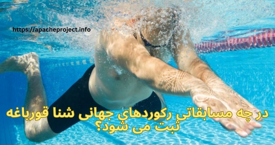 در چه مسابقاتی رکوردهای جهانی شنا قورباغه ثبت می‌ شود؟