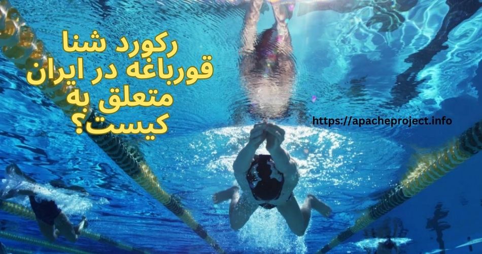 رکورد شنا قورباغه در ایران متعلق به کیست؟