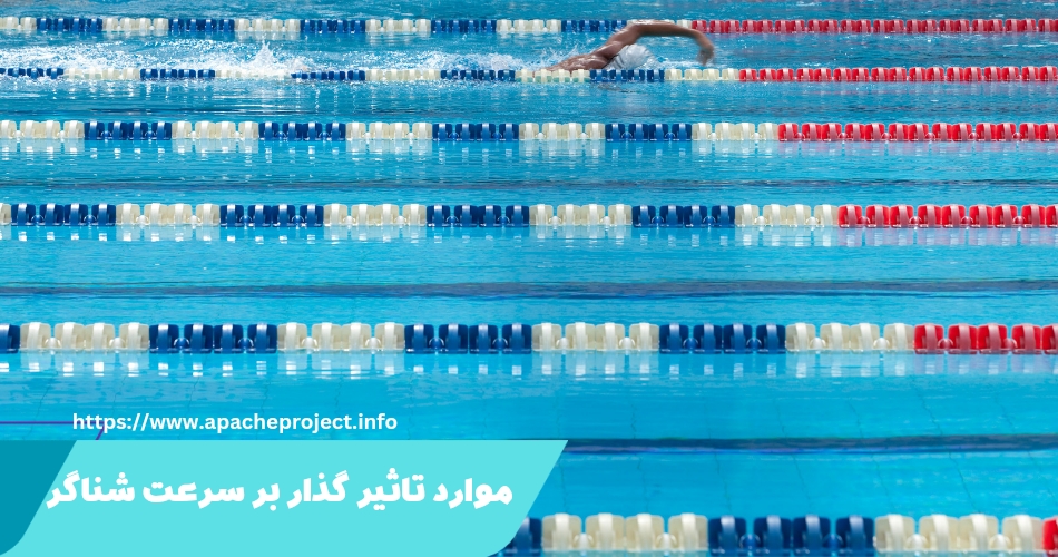 چه مواردی بر سرعت یک شناگر در مسابقات 100 متر تاثیر می گذارد؟