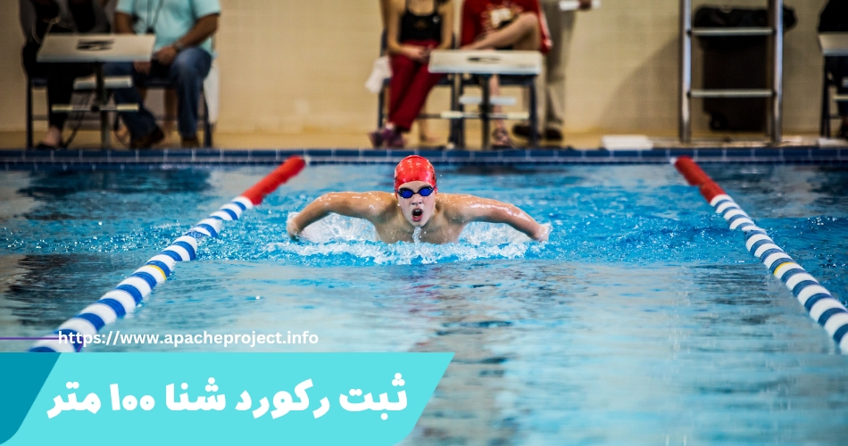 در چه مسابقات بین المللی ای رکوردهای 100 متر شنا به ثبت می رسد؟