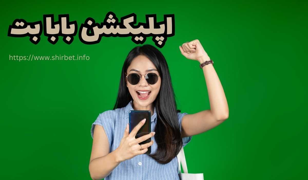 اپلیکیشن بابا بت