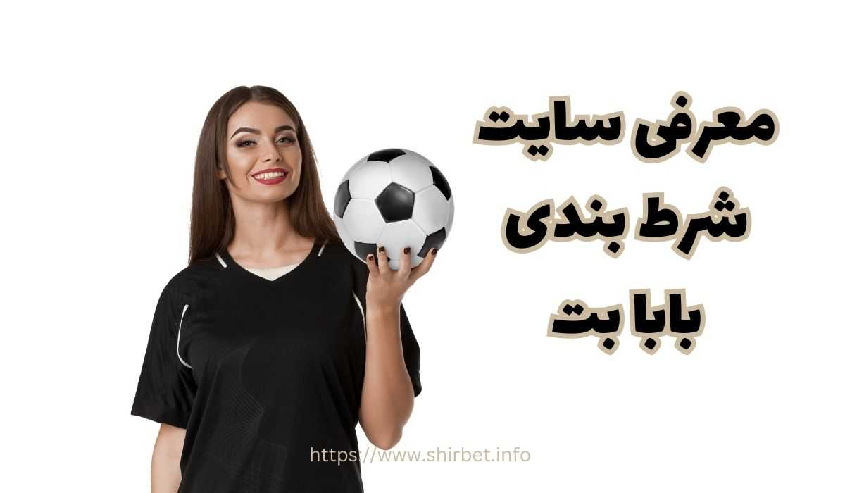 معرفی سایت شرط بندی بابا بت