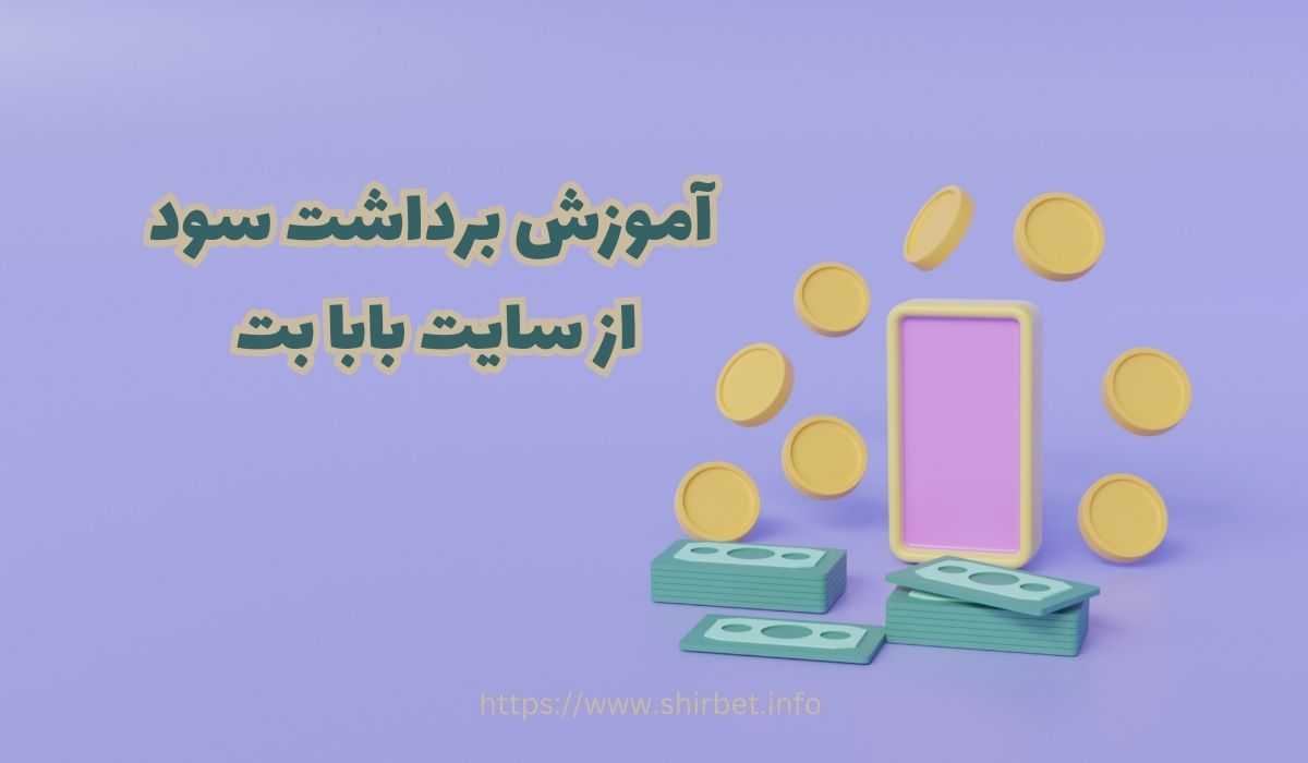 آموزش برداشت سود از سایت بابا بت