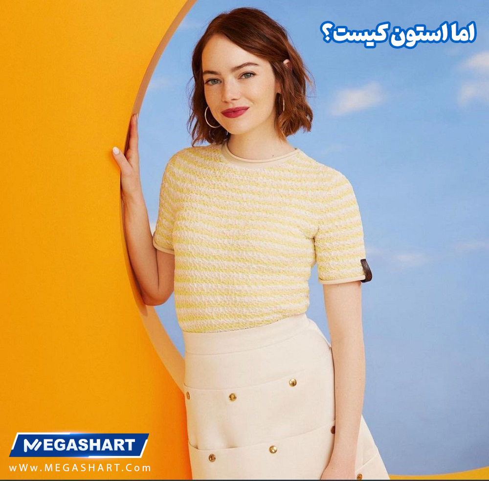 اما استون کیست؟ - مگاشرط اما استون کیست؟