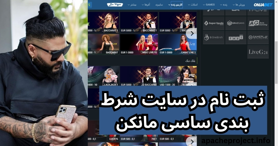 ثبت نام در سایت شرط بندی ساسی مانکن