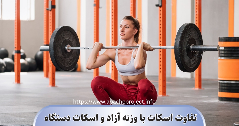 چه تفاوتی بین اسکات با وزنه آزاد و اسکات با دستگاه وجود دارد؟