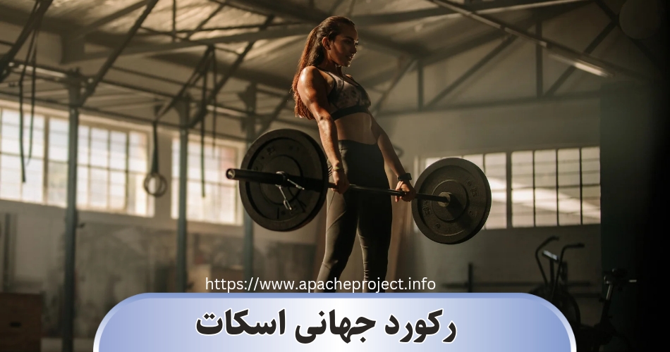 چه کسی رکورد جهانی اسکات را در دست دارد؟