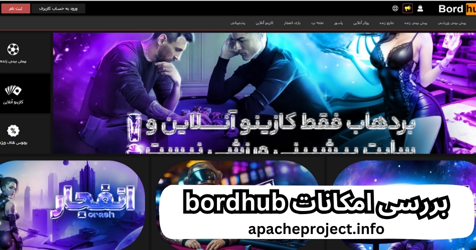 بررسی امکانات bordhub