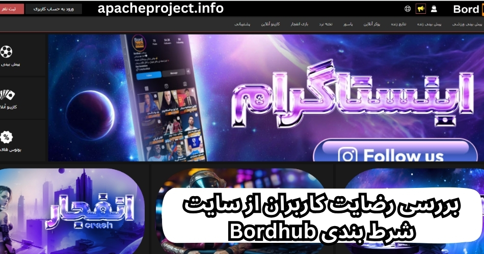 بررسی رضایت کاربران از سایت شرط بندی Bordhub