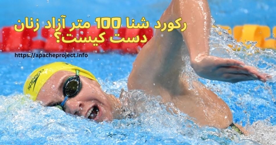 رکورد شنا 100 متر آزاد زنان دست کیست؟