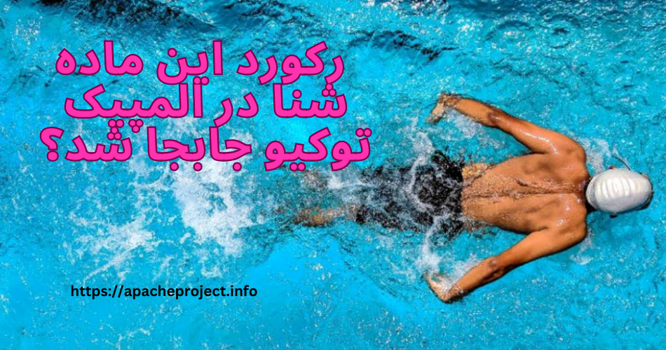  رکورد این ماده شنا در المپیک توکیو جابجا شد؟