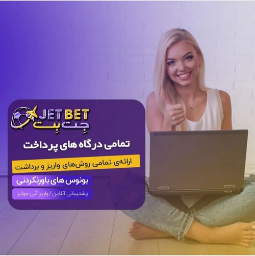 دانلود اپلیکیشن جت بت 90 فارسی