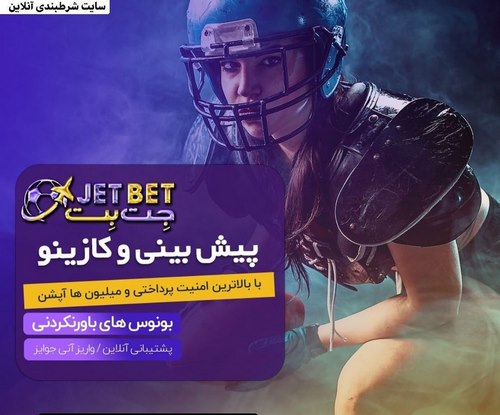 راهنمای شارژ حساب در سایت jetbet90