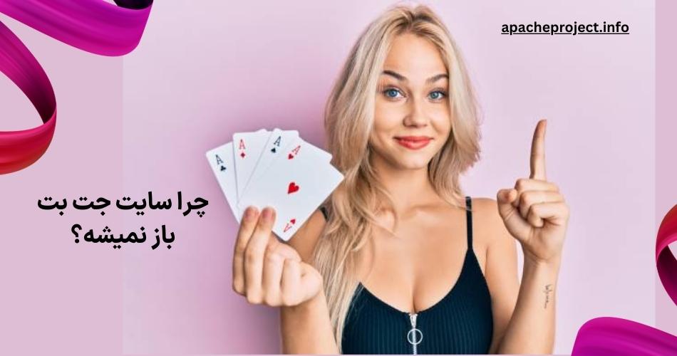 چرا سایت جت بت باز نمیشه؟