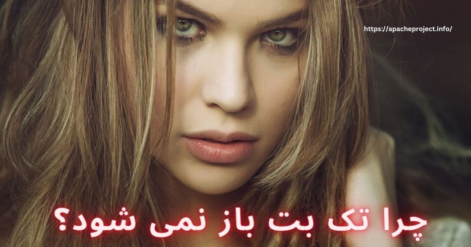 چرا تک بت باز نمی شود؟ 