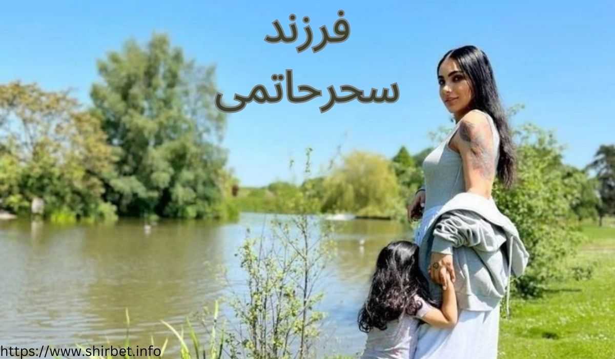 بررسی مشخصات فرزند سحر حاتمی