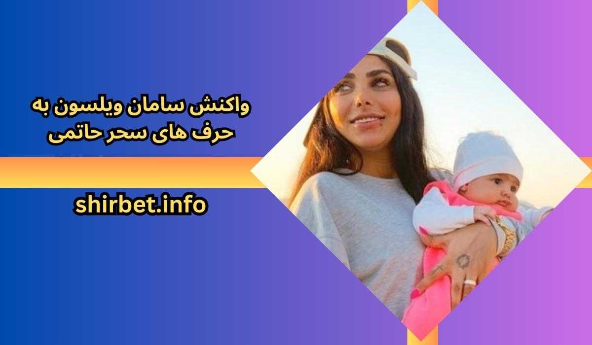 واکنش سامان ویلسون به حرف های سحر حاتمی