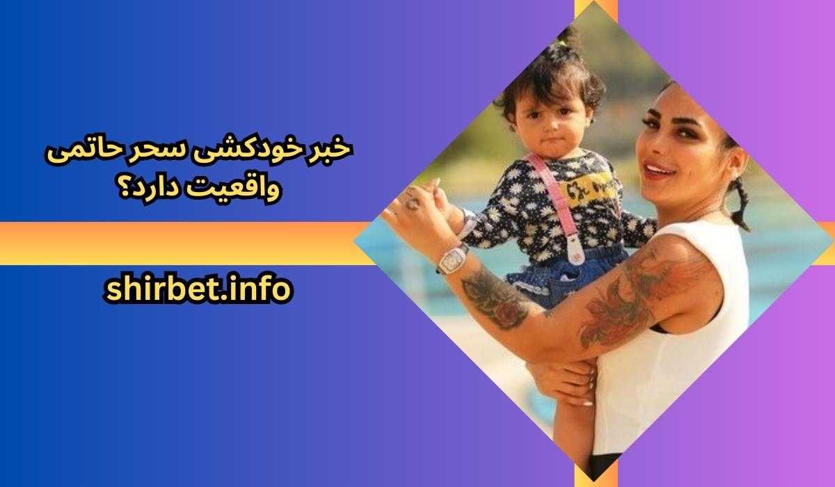 خبر خودکشی سحر حاتمی واقعیت دارد؟