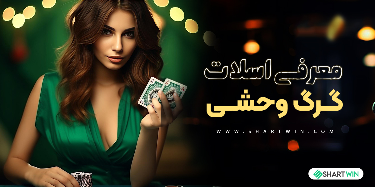 معرفی اسلات گرگ وحشی