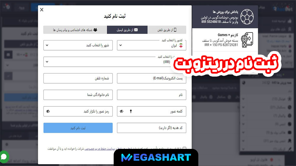 ثبت نام در ریتزو بت - مگاشرط ثبت نام در ریتزو بت