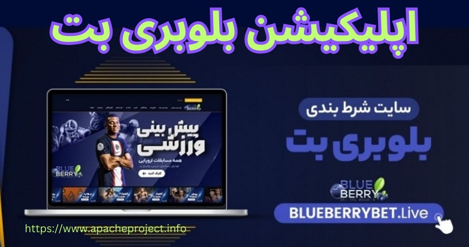 اپلیکیشن بلوبری بت