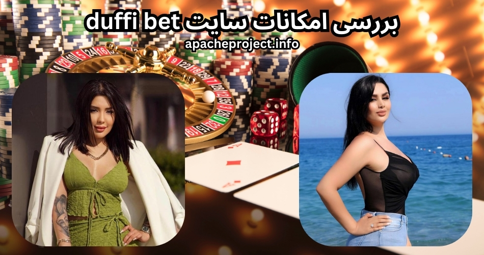 بررسی امکانات سایت duffi bet