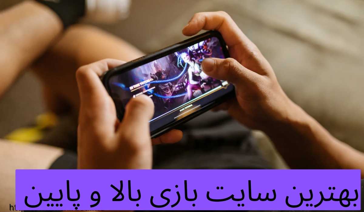 بهترین سایت های شرط بندی بالا و پایین