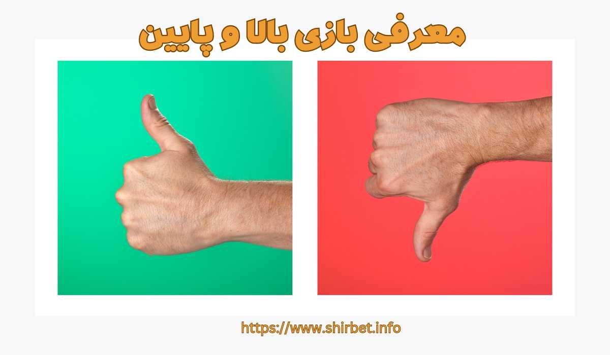 معرفی بازی بالا و پایین