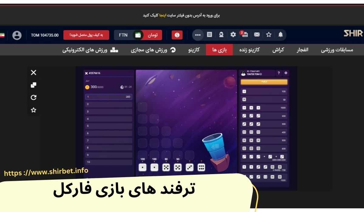 ترفند های بازی فارکل