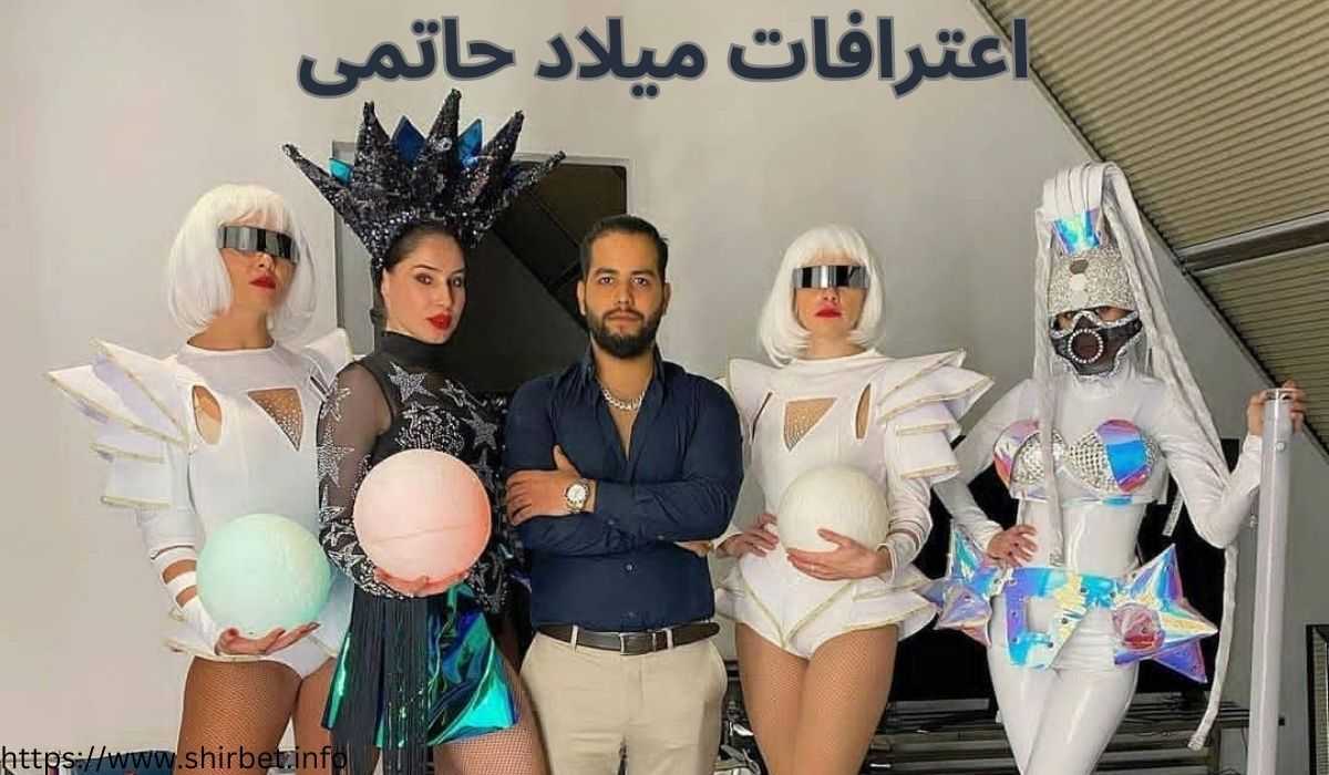 اعترافات میلاد حاتمی