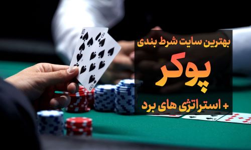 شلوغ ترین سایت شرط بندی پوکر