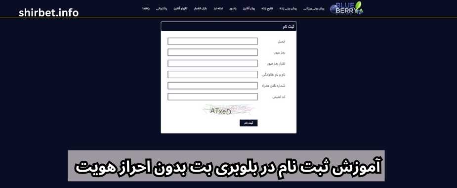 آموزش ثبت نام در بلوبری بت بدون احراز هویت