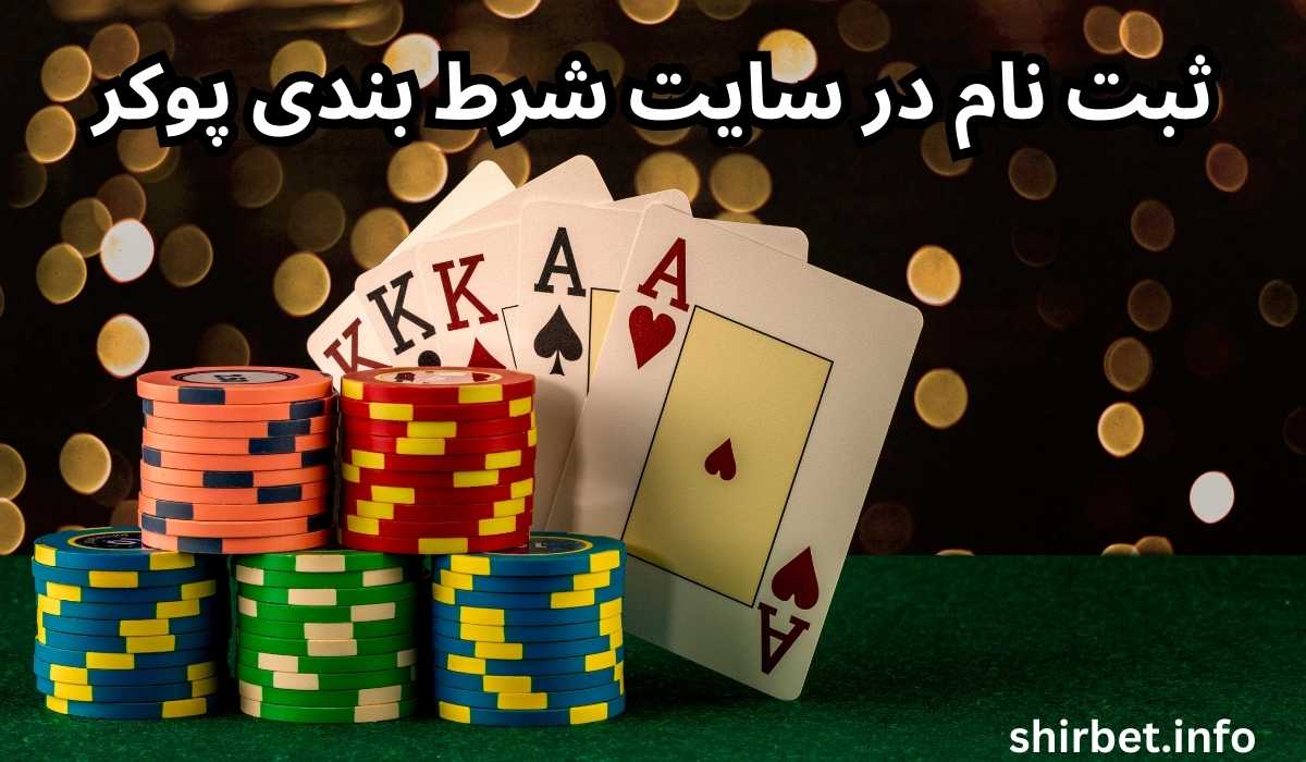 ثبت نام در سایت شرط بندی پوکر