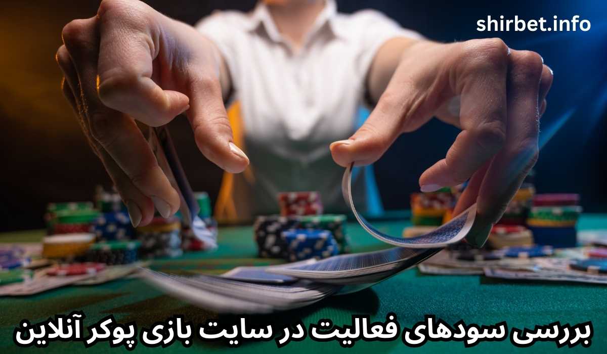 بررسی سودهای فعالیت در سایت بازی پوکر آنلاین