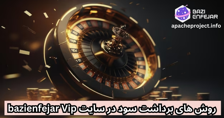 روش های برداشت سود در سایت bazienfejar Vip