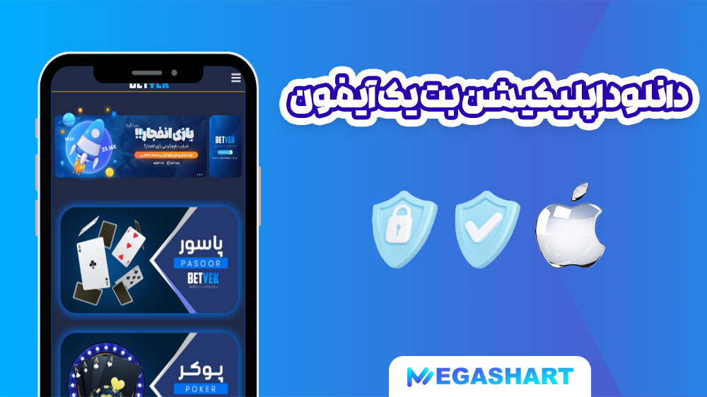 دانلود اپلیکیشن بت یک آیفون - مگاشرط دانلود اپلیکیشن بت یک آیفون