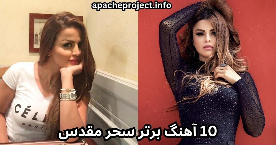 10 آهنگ برتر سحر مقدس