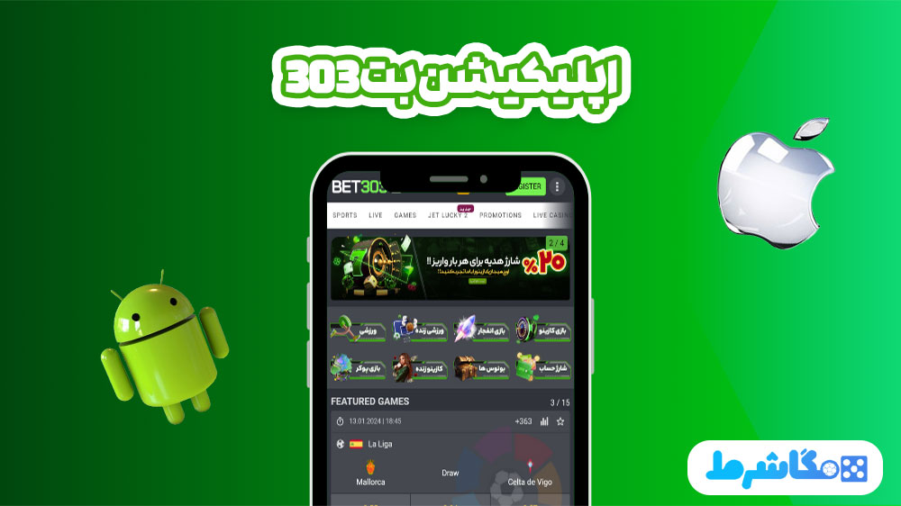 اپلیکیشن بت 303 - مگاشرط اپلیکیشن بت 303
