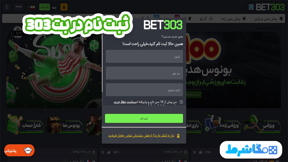 ثبت نام در بت 303 - مگاشرط ثبت نام در بت 303