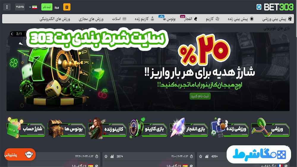 سایت شرط بندی بت 303 - مگاشرط سایت شرط بندی بت 303