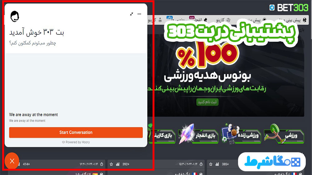 پشتیبانی در بت 303 - دیجی شرط پشتیبانی در بت 303
