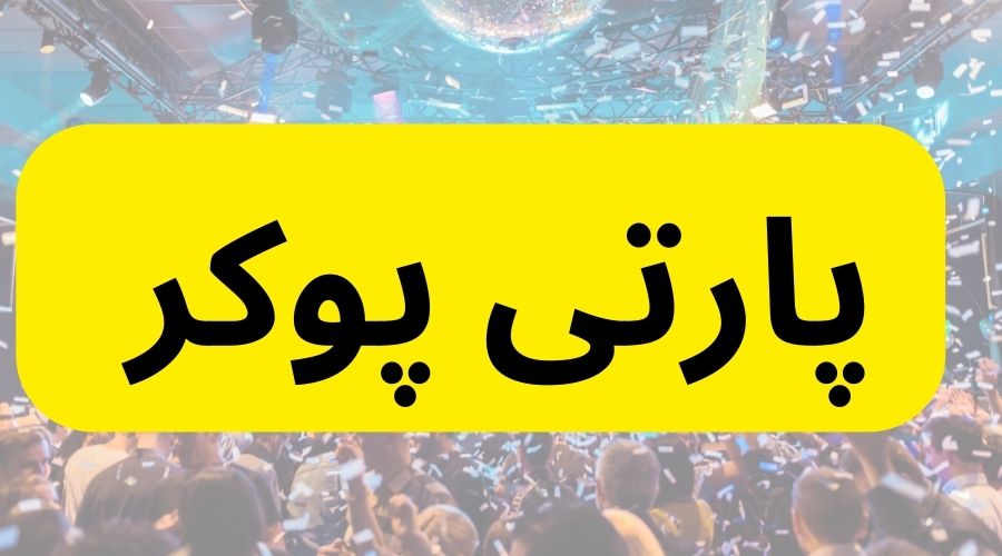 پارتی در پوکر