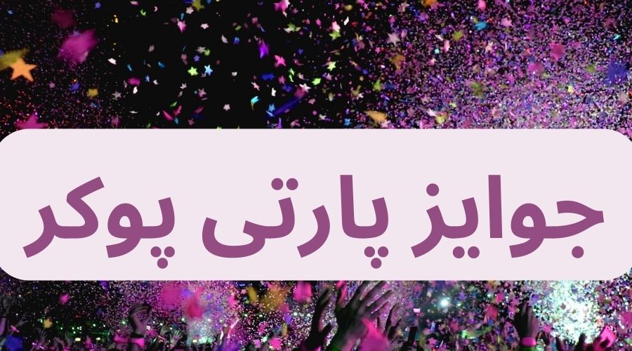 جوایز پارتی پوکر