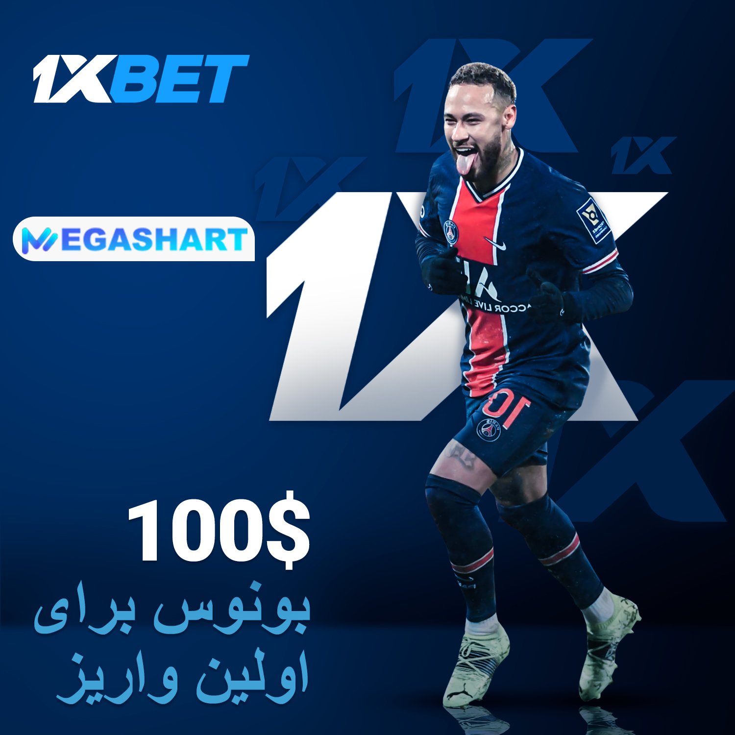 بونس اولین واریز در 1xbet